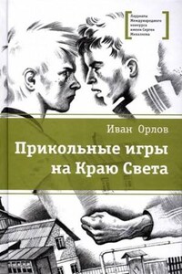 Край Света: 1. Бои без правил