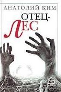 Отец-лес