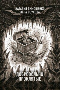 Секретное досье. Новые страницы 4. Добровольно проклятые