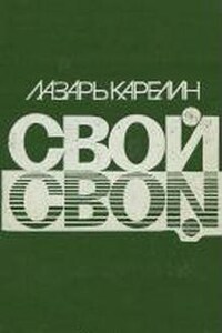 Свой