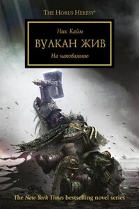 Ересь Хоруса: 26. Вулкан жив