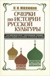 Очерки по истории русской культуры