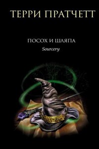 Плоский мир. Ринсвинд, Коэн и волшебники: 1.3. Посох и шляпа