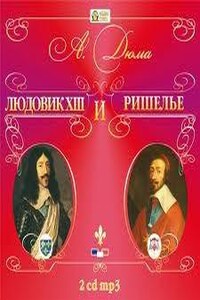 Великие люди в домашнем халате: 2. Людовик XIII и Ришелье
