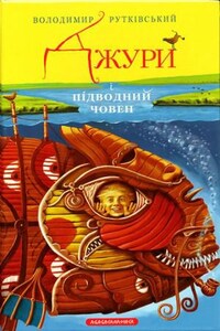 Вороновка. Джуры: 3.3. Джури і підводний човен (Украинский язык)