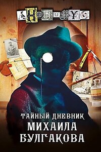 Анонимус: 2. Тайный дневник Михаила Булгакова