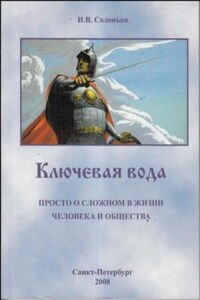 Ключевая вода. Просто о сложном в жизни человека и общества