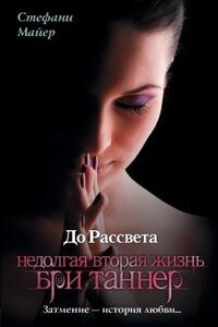 Короткая вторая жизнь Бри Таннер