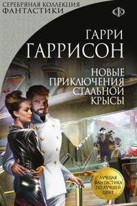 Новые приключения Стальной Крысы