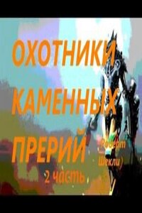 Охотники Каменных прерий