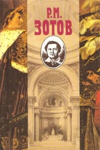 Две сестры, или Смоленск в 1812 году