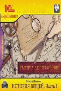 История вещей. Часть 1. Тысяча лет озарений