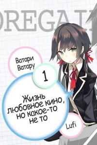 OreGairu 01