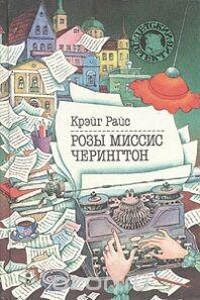 Убийство по-домашнему: 2. Розы миссис Черингтон