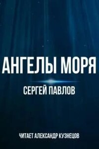 Ангелы моря