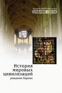 Аудиобиблиотека «Знание-сила»: История мировых цивилизаций; Рождение Европы