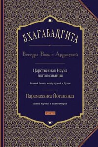 Эпос: Бхагавадгита. Беседы Бога с Арджуной