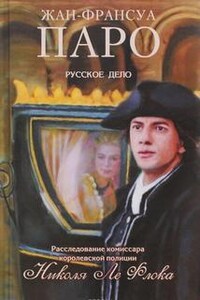 Комиссар Николя Ле Флок: 10. Русское дело Николя Ле Флока