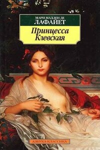 Принцесса Клевская