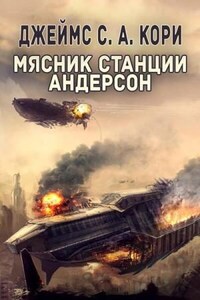 Пространство: 0.1.Двигатель; 0.3.Мясник станции Андерсон; 2.01.Боги риска