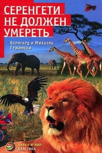 Серенгети не должен умереть!