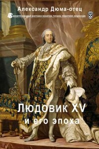 Великие люди в домашнем халате: 4. Людовик XV и его эпоха