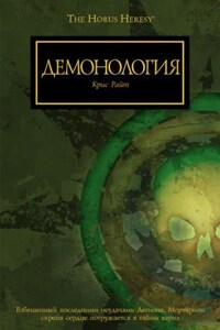 Ересь Хоруса: Антологии: 33.13. «Нет войне конца»; 54.04.1. «Клинки предателя»: Демонология