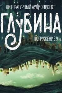 ГЛУБИНА. Погружение 9-е