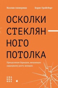 Осколки стеклянного потолка. Преодоление барьеров, мешающих карьерному росту женщин