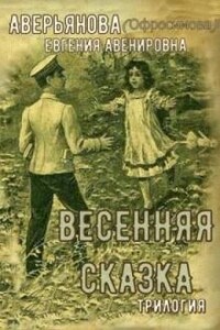 Весенняя сказка