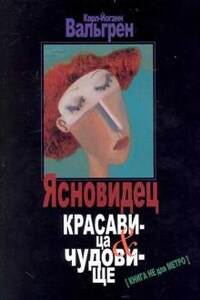 Ясновидец. Красавица и чудовище