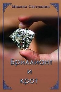 Бриллиант и крот