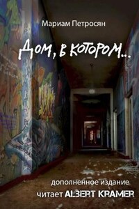 Дом, в котором... (2-е издание)