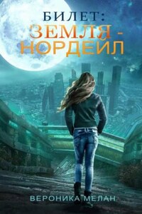 Город: 21. Билет: «Земля — Нордейл»