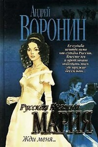 Русская княжна: 2. Жди меня