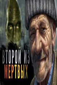 Второй из мёртвых