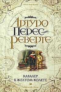 Приключения капитана Алатристе: 5. Кавалер в желтом колете