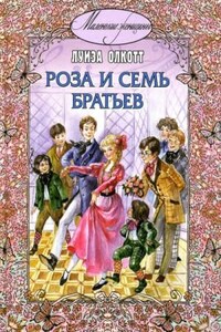 Роза и семь братьев