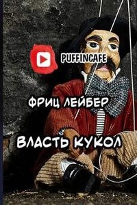 Власть кукол