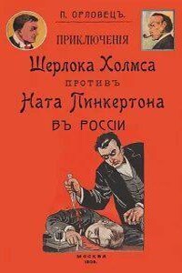 Приключения Шерлока Холмса против Ната Пинкертона