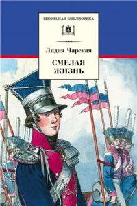 Смелая жизнь. Подвиги загадочного героя