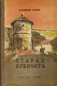 Старая крепость (Трилогия)