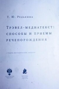 Трэвел-медиатекст: способы и приёмы речепорождения