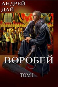 Воробей. Том 1