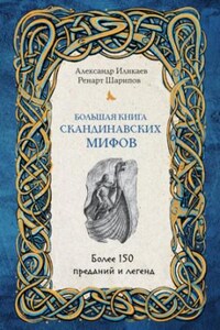 Большая книга скандинавских мифов. Более 150 преданий и легенд