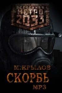 Метро 2033. Скорбь