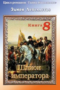 Предательства Марии-Луизы: 3. Шпион Императора