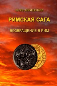 Римская сага. Том VI. Возвращение в Рим