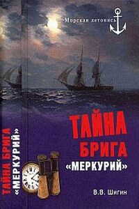 Тайна брига Меркурий