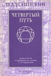 Запись бесед, основанных на учении Г. И. Гурджиева. Том 1-2